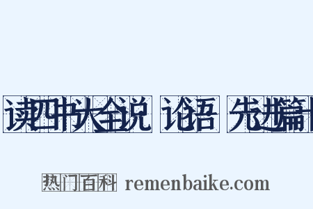 读四书大全说·论语·先进篇十是什么意思的图片
